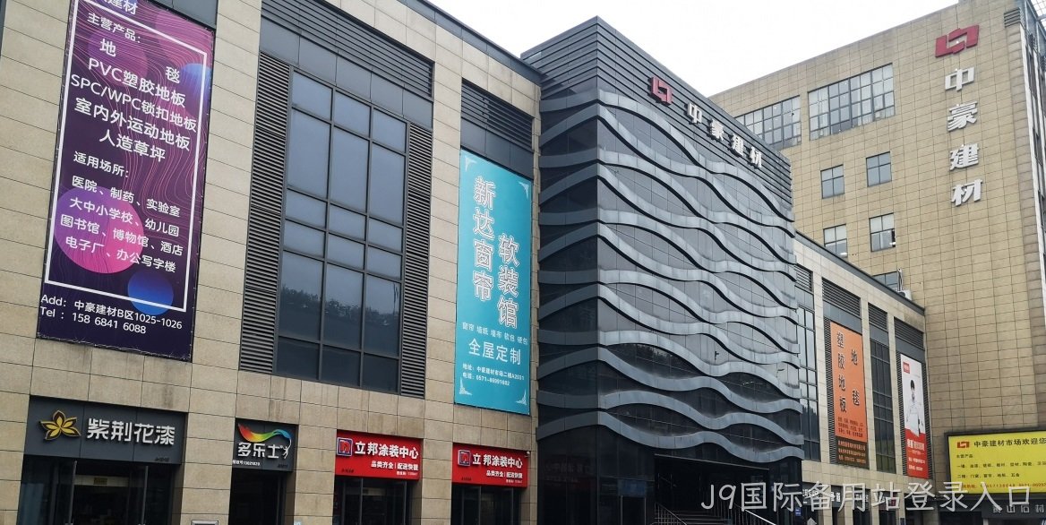 J9国际备用站登录入口建筑装饰材料市场