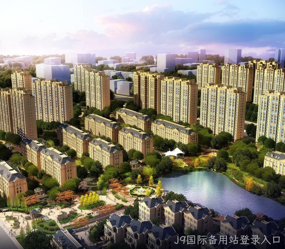 新疆J9国际备用站登录入口润园