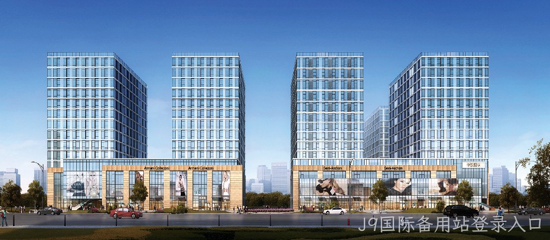 J9国际备用站登录入口国际