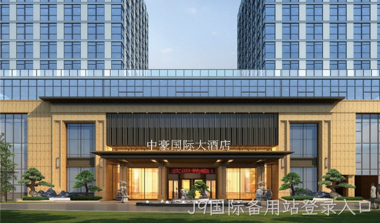 J9国际备用站登录入口国际大酒店