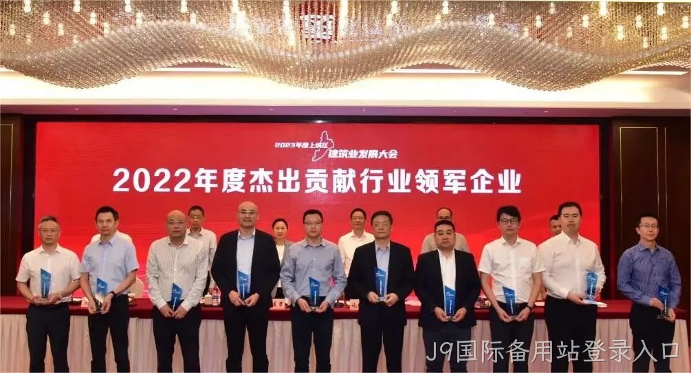 J9国际备用站登录入口建设 | 荣获2022年度上城区&ldquo;杰出贡献行业□□领军企业&rdquo;称号