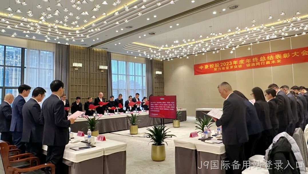 J9国际备用站登录入口集团2023年度年终总结表□□□□彰大会圆满召□□开