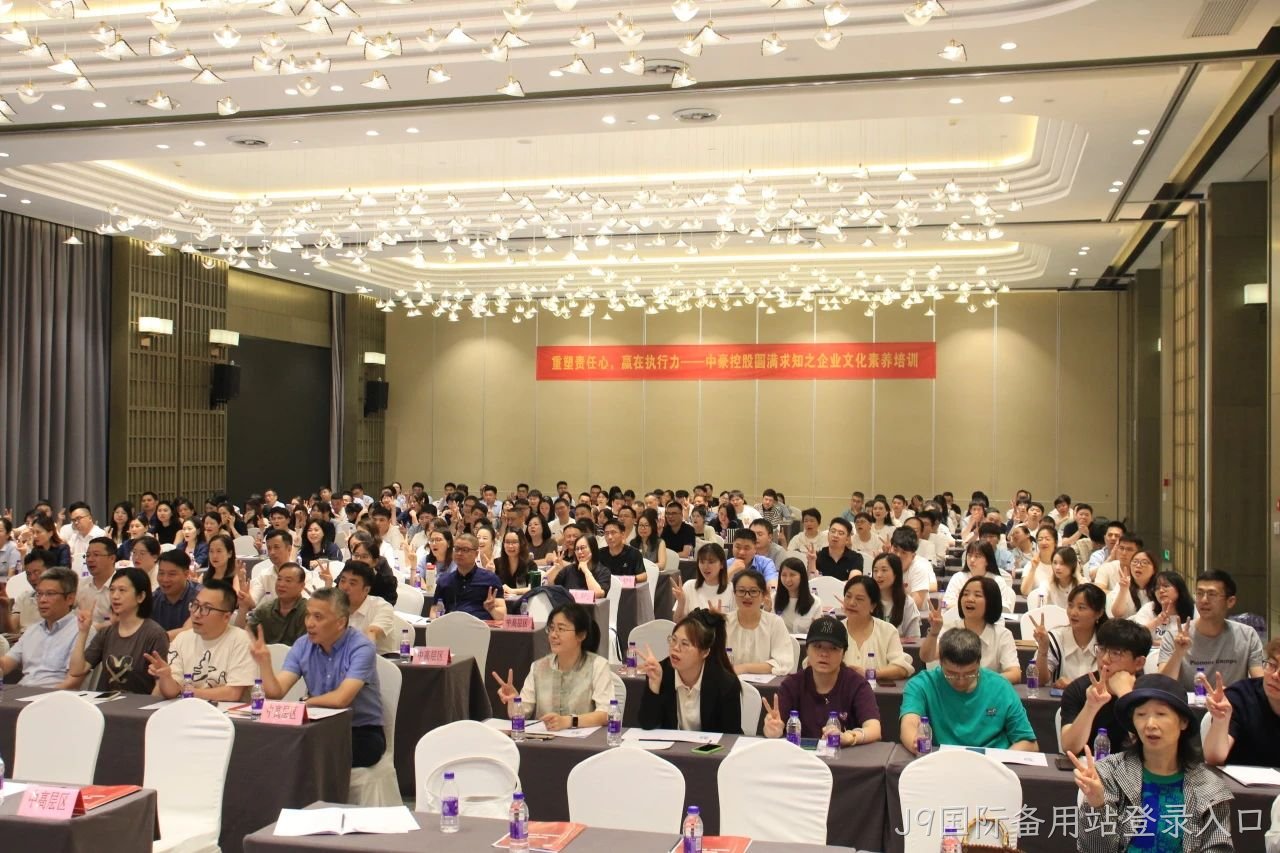 重塑责任心，赢在执行力 &mdash;&mdash; J9国际备用站登录入口集团举行圆满求知□□□之企业文化素□□□养培训